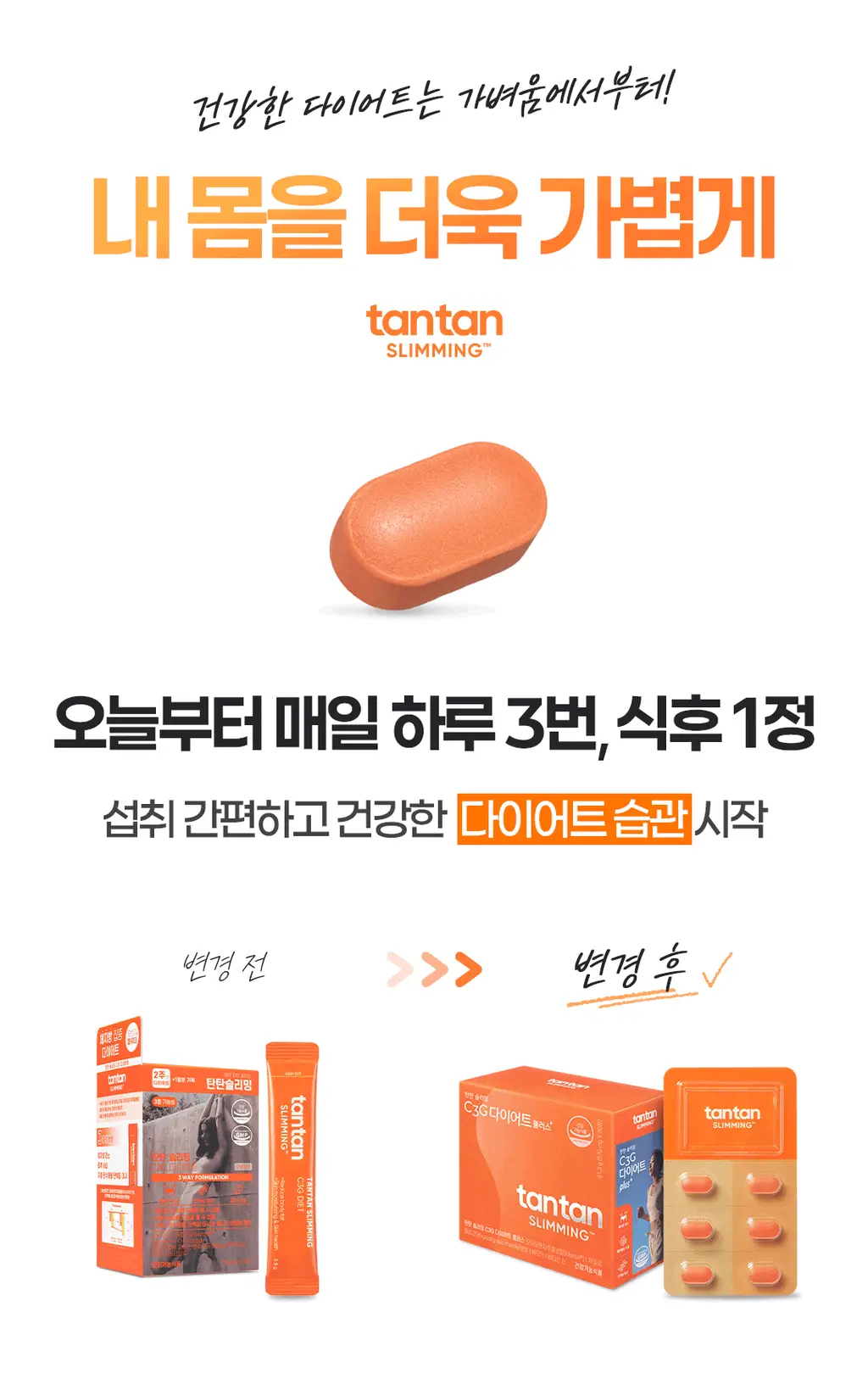 [파격특가] 탄탄 슬리밍 C3G 다이어트 플러스 90정 (1개월분) 상세페이지 7